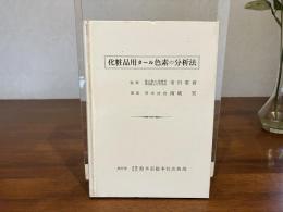 化粧品用タール色素の分析法