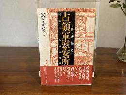 占領軍慰安所 : 国家による売春施設 敗戦秘史