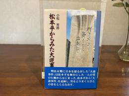 松本平からみた大逆事件