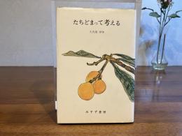 たちどまって考える