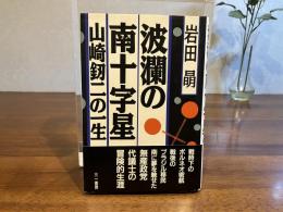 波瀾の南十字星 : 山崎釼二の一生