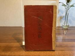 明治人物小観