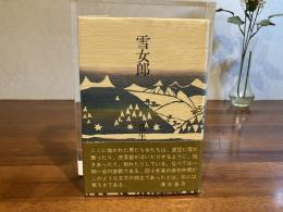 雪女郎