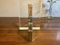雪女郎