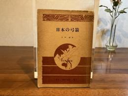 日本の弓箭