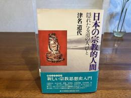日本の宗教的人間 : 隠れたる道の人びと