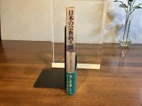 日本の宗教的人間 : 隠れたる道の人びと