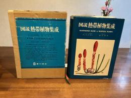 図説熱帯植物集成