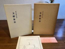 玉楮象谷 : 百年祭記念
