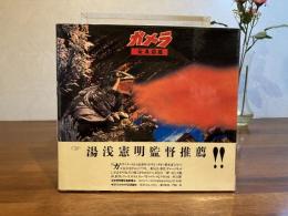 ガメラ玩具図鑑
