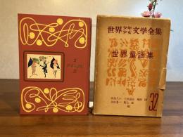 世界少年少女文学全集