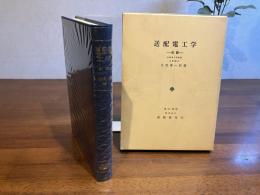 送配電工学ー前編