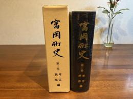 富岡町史