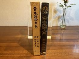 大日本地誌大系ー新編鎌倉志 ; 鎌倉攬勝考