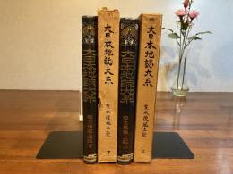 大日本地誌大系ー斐太後風土記　上/下　２冊揃