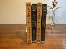 大日本地誌大系ー諸国叢書木曽之１/２　２巻揃