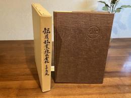 鋼管鉱業株式会社三十年史