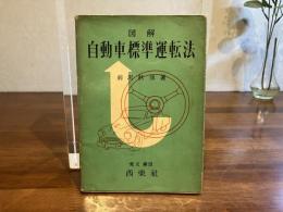 図解　自動車標準運転法