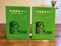 発達障害児上巻ー精神発達と運動機能/下巻ー評価と訓練　２冊揃
