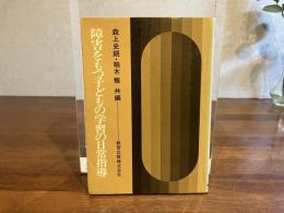 障害をもつ子どもの学習の日常指導