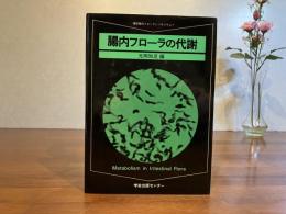 腸内フローラの代謝