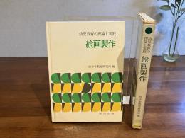 幼児教育の理論と実践ー絵画製作