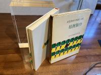 幼児教育の理論と実践ー絵画製作