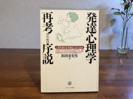 発達心理学再考のための序説