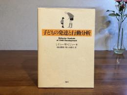 子どもの発達と行動分析