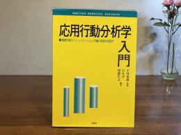 応用行動分析学入門 : 障害児・者のコミュニケーション行動の実現を目指す