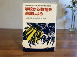 学校から「教育」を追放しよう : 内申書裁判から教育行政の本音を読む