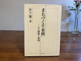 まちづくり条例 : その機能と役割