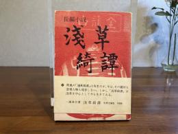 浅草綺譚