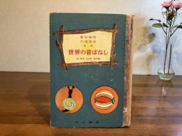 世界の昔ばなし