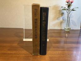 維新日本外交秘録 : 英使サトウ滯日見聞記 : 全