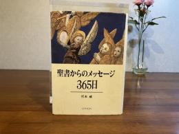 聖書からのメッセージ365日