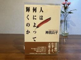 人は何によって輝くのか