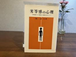 劣等感の心理 : 劣等感からの解放と克服をめざして