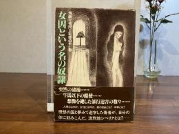 女囚という名の奴隷