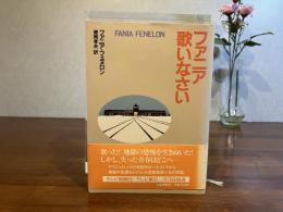 ファニア歌いなさい