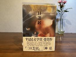 ＜署名本＞　三日芝居