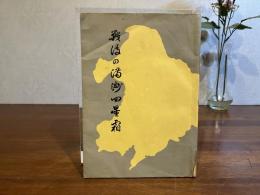 戦後の満洲四星霜