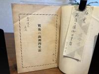 戦後の満洲四星霜