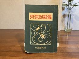 最新游泳術