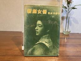 ＜署名本＞　新劇女優