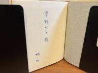 ＜献呈署名入り＞　畸型論 : 詩集