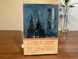＜署名本＞　地下の楽譜