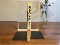 ＜署名本＞　地下の楽譜