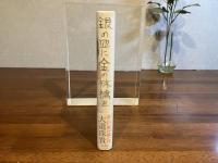 ＜署名本＞　銀の皿に金の林檎を