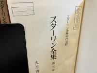 スターリン全集　全13巻揃